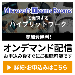 オンラインセミナー Microsoft Teams Rooms で実現するハイブリッドワーク